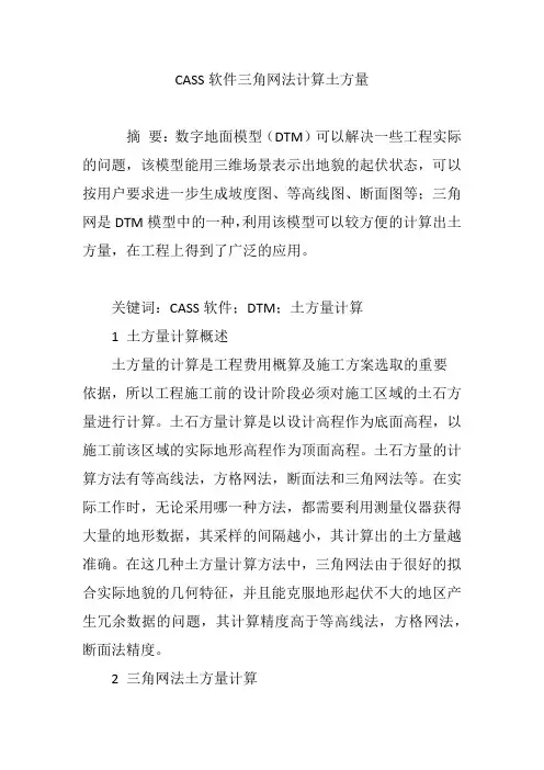 CASS软件三角网法计算土方量