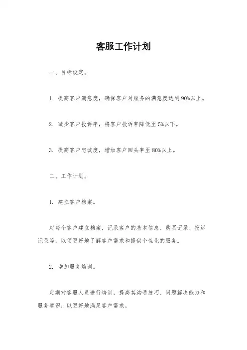 客服工作计划