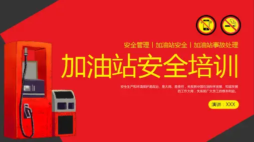 加油站安全培训PPT课件