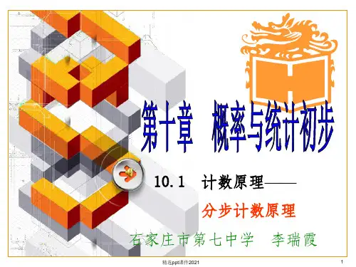 计数原理精PPT课件