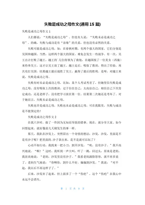 失败是成功之母作文(通用15篇)