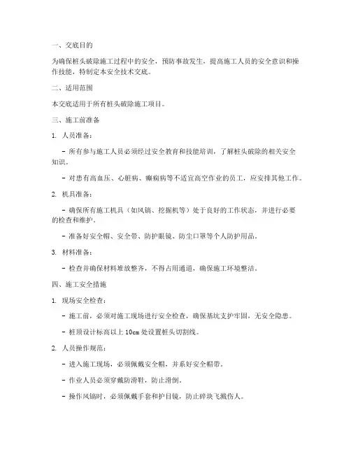 桩头破除安全技术交底模板