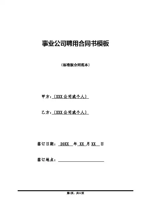 事业单位聘用合同书模板(标准版)