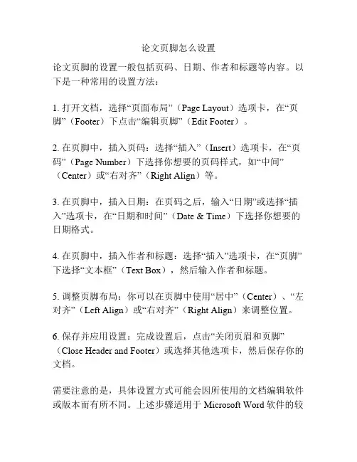 论文页脚怎么设置