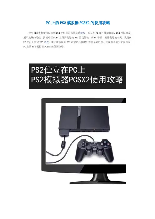 PC上的PS2模拟器PCSX2的使用攻略