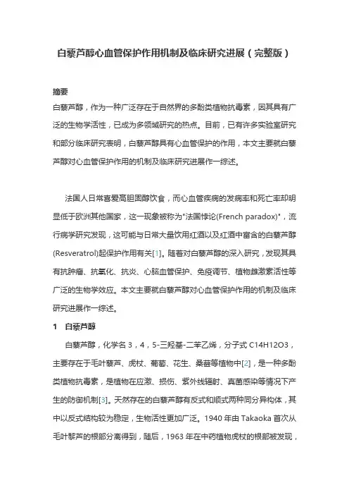 白藜芦醇心血管保护作用机制及临床研究进展(完整版)