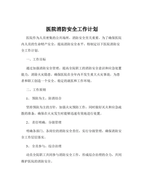 医院消防安全工作计划