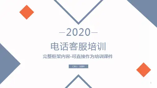 电话客服培训PPT模板含完整内容
