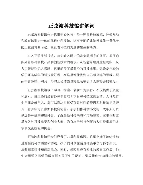 正弦波科技馆讲解词