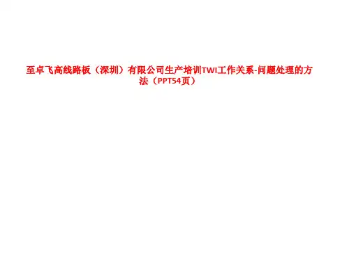生产培训TWI工作关系-问题处理的方法 SS