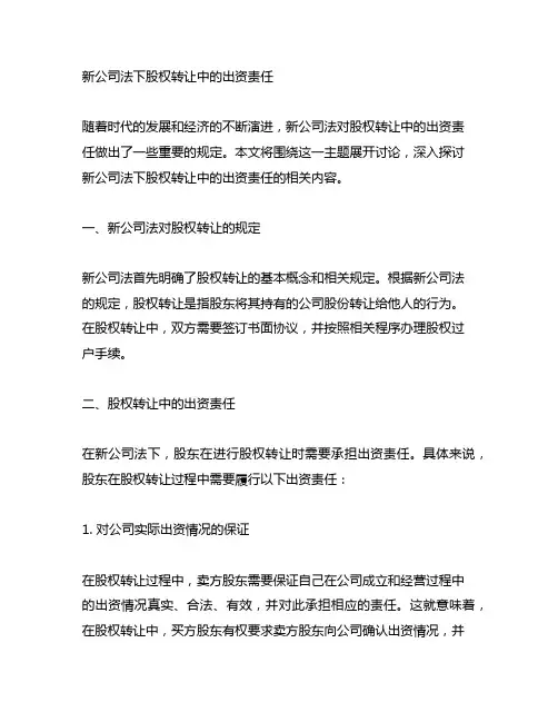 新公司法 股权转让中的出资责任