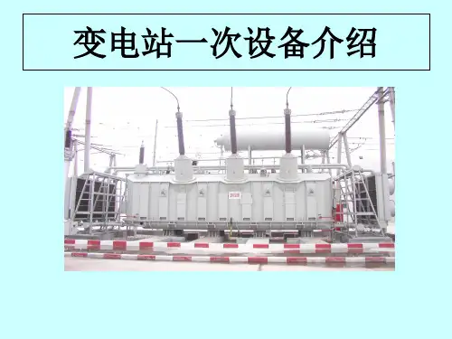 变电站主设备讲解【实用精品】