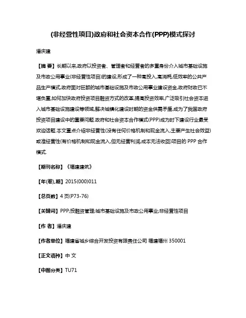 (非经营性项目)政府和社会资本合作(PPP)模式探讨
