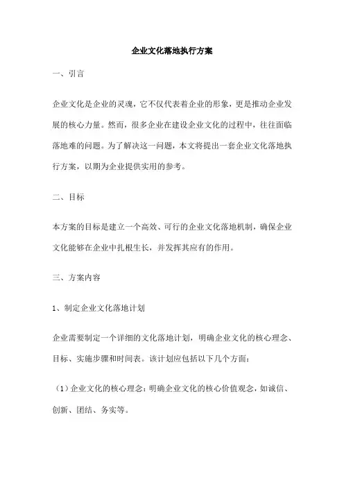 企业文化落地执行方案