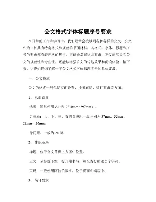 公文格式字体标题序号要求