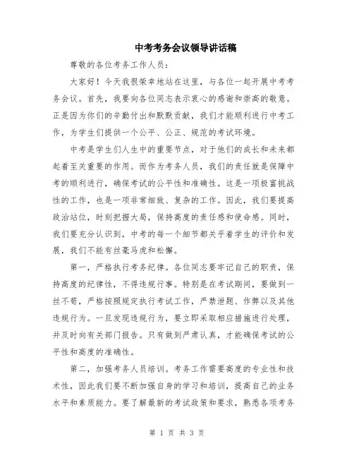 中考考务会议领导讲话稿