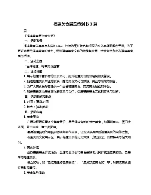 福建美食展览策划书3篇