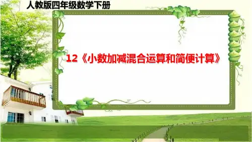 人教版四年级数学下册期末复习12《小数加减混合运算和简便计算》课件