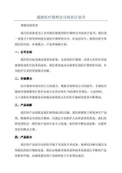 最新医疗器材公司商业计划书