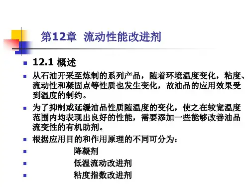 12-流动性能改进剂