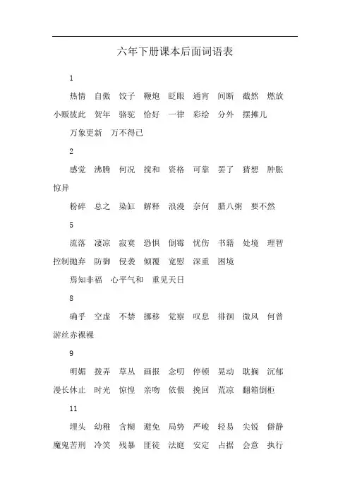 六年下册课本后面词语表