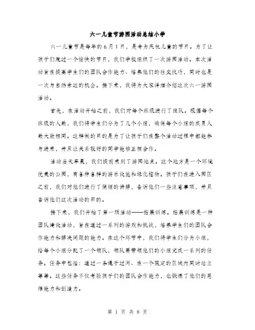 六一儿童节游园活动总结小学（三篇）