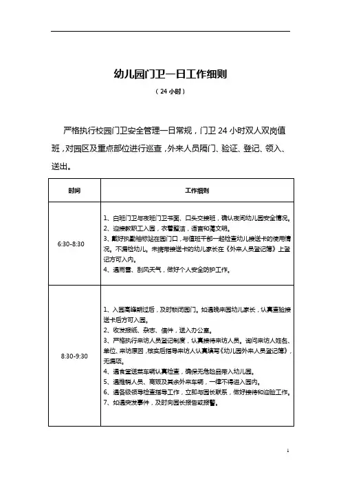 【收藏】幼儿园门卫安全管理一日常规