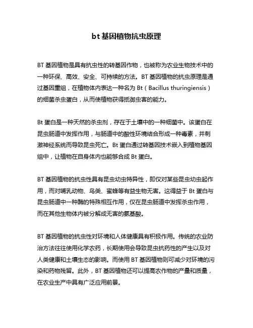 bt基因植物抗虫原理