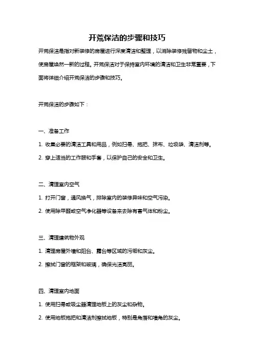 开荒保洁的步骤和技巧