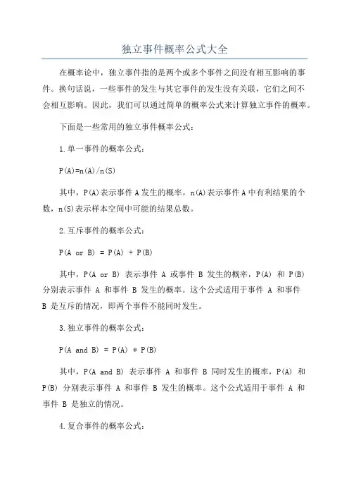 独立事件概率公式大全