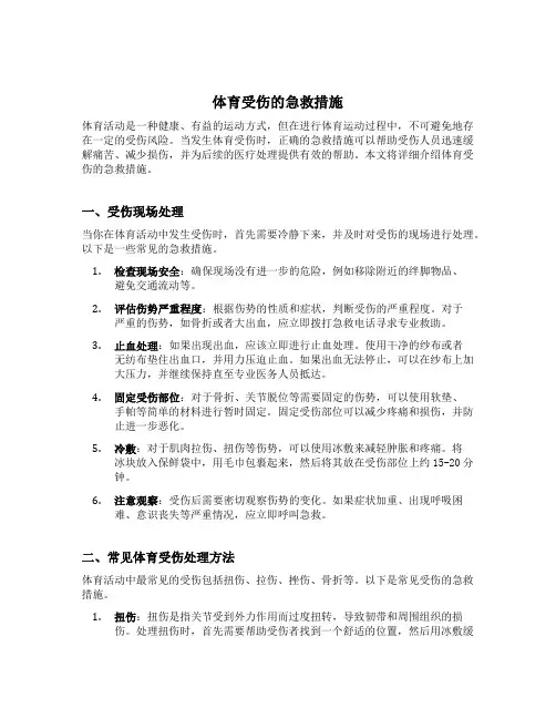 体育受伤的急救措施