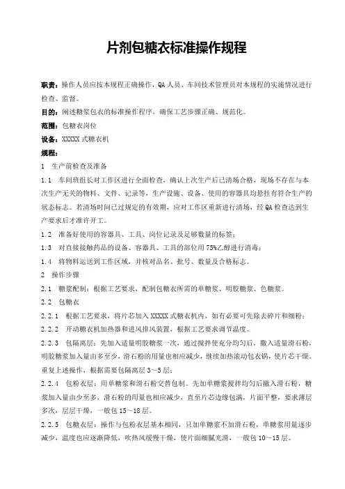片剂包糖衣标准操作规程
