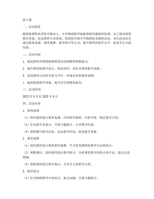 中学物理校本教研活动(3篇)