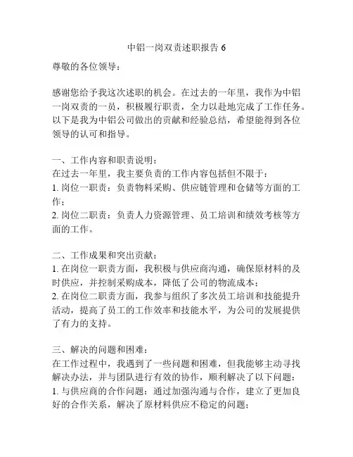 中铝一岗双责述职报告6