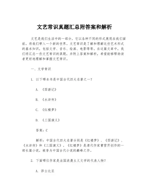 文艺常识真题汇总附答案和解析