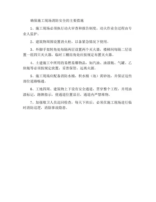 施工现场保证消防安全的主要措施