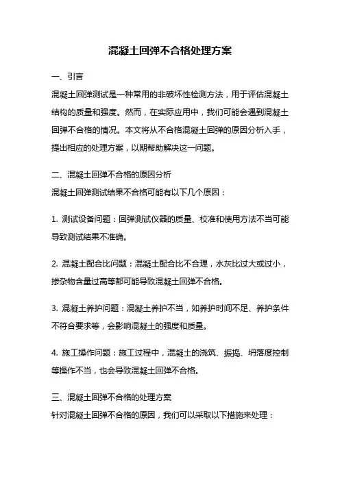 混凝土回弹不合格处理方案