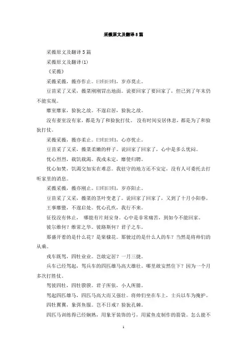 最新采薇原文及翻译5篇