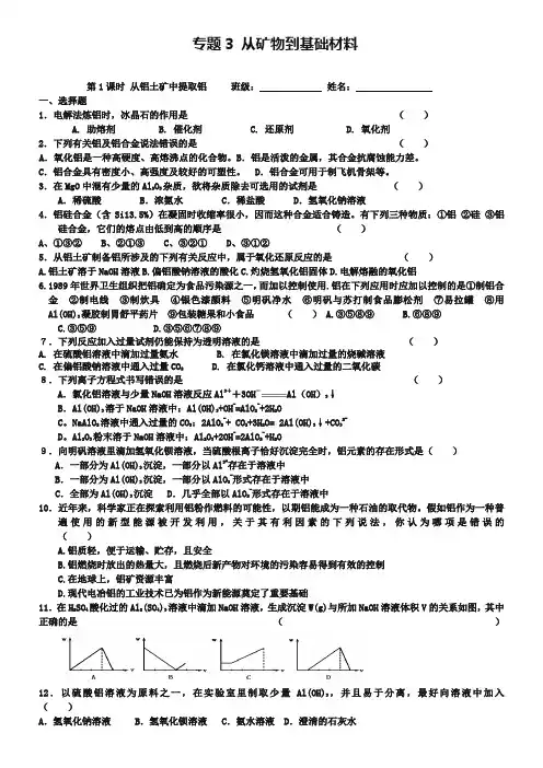 (苏教版)化学必修一同步练习：3.1从铝土矿中提取铝(含答案)