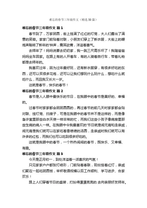 难忘的春节三年级作文（精选50篇）