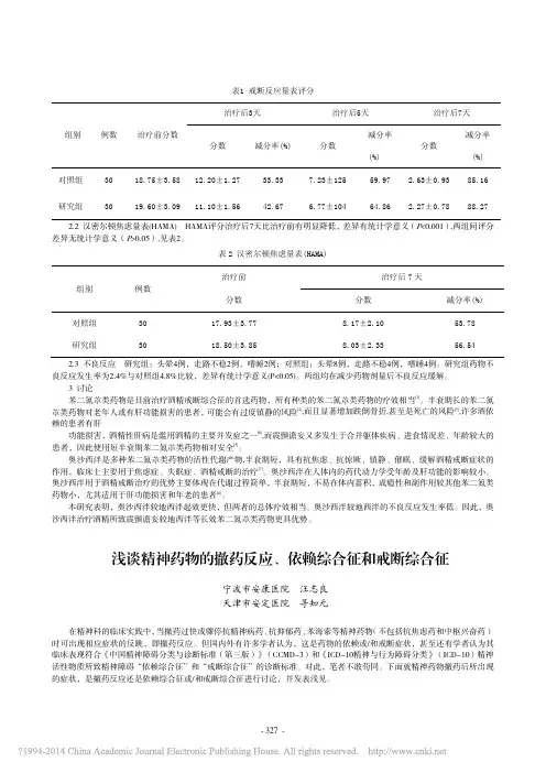 浅谈精神药物的撤药反应_依赖综合征和戒断综合征_汪志良