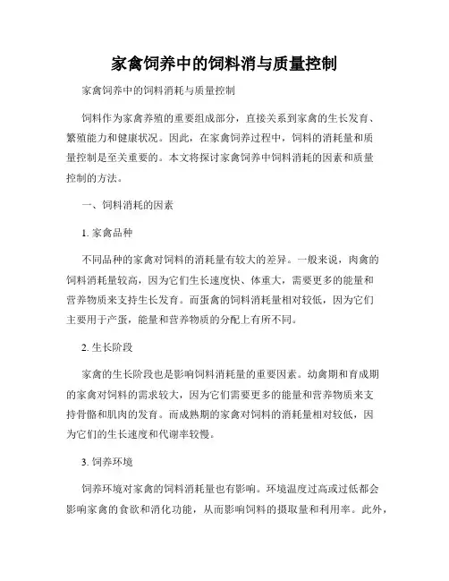 家禽饲养中的饲料消与质量控制