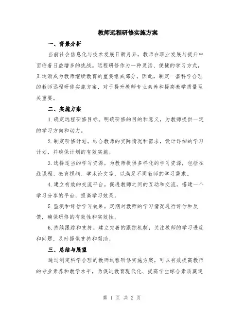 教师远程研修实施方案