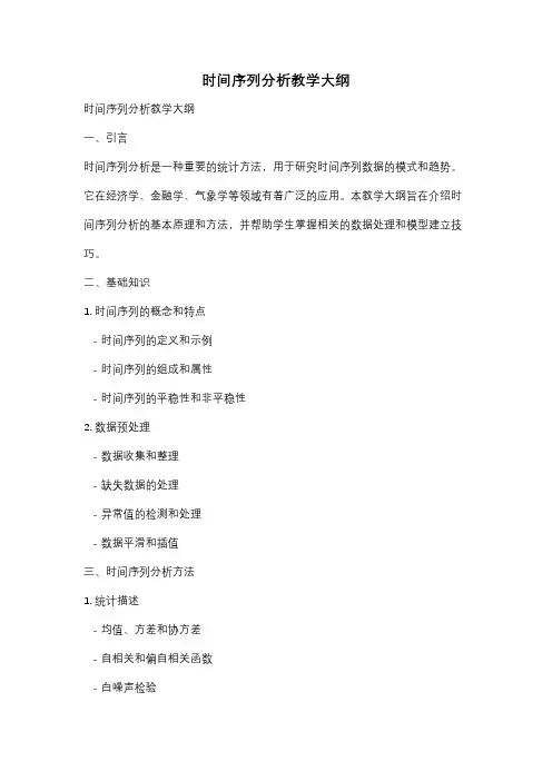 时间序列分析教学大纲