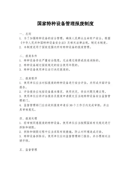 国家特种设备管理报废制度