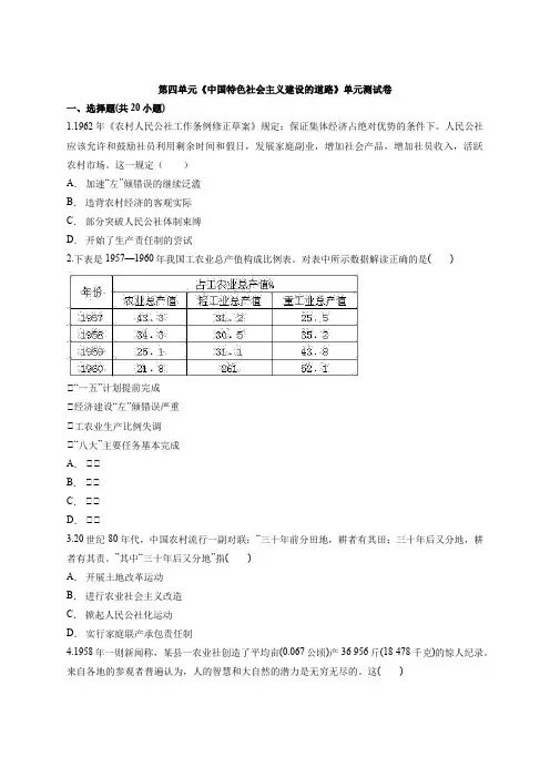 2020—2021学年高中人教版本历史必修2第四单元《中国特色社会主义建设的道路》单元测试卷