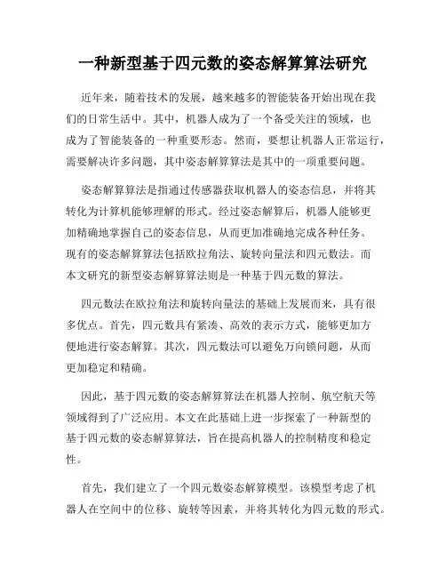 一种新型基于四元数的姿态解算算法研究