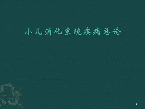 小儿消化系统的解剖生理特点ppt课件