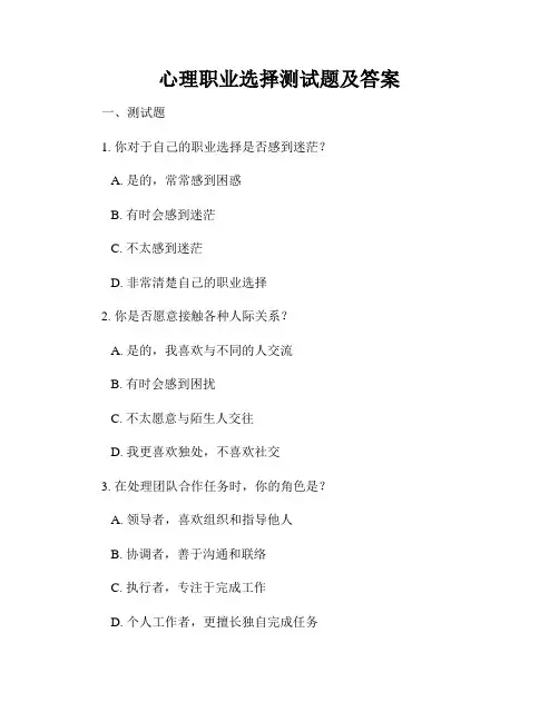 心理职业选择测试题及答案