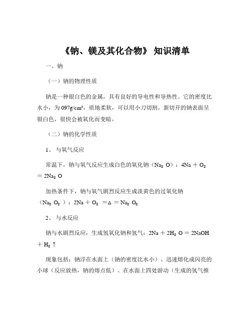 《钠、镁及其化合物》 知识清单